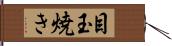 目玉焼き Hand Scroll