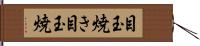 目玉焼き Hand Scroll