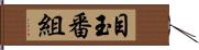 目玉番組 Hand Scroll