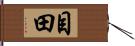 目田 Hand Scroll