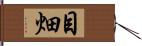 目畑 Hand Scroll