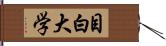 目白大学 Hand Scroll