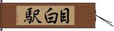 目白駅 Hand Scroll