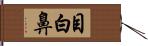 目白鼻 Hand Scroll