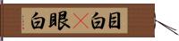 目白(P) Hand Scroll