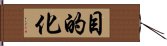 目的化 Hand Scroll