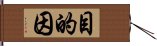 目的因 Hand Scroll