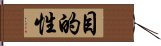 目的性 Hand Scroll