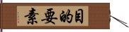 目的要素 Hand Scroll