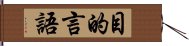 目的言語 Hand Scroll