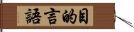 目的言語 Hand Scroll