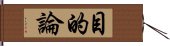 目的論 Hand Scroll