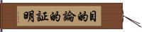 目的論的証明 Hand Scroll