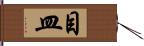 目皿 Hand Scroll