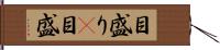 目盛り(P) Hand Scroll