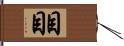 目目 Hand Scroll