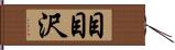 目目沢 Hand Scroll