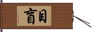 目盲 Hand Scroll