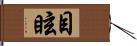 目眩 Hand Scroll