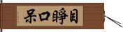 目睜口呆 Hand Scroll