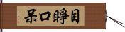 目睜口呆 Hand Scroll