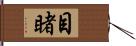 目睹 Hand Scroll