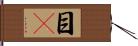 目瞤 Hand Scroll