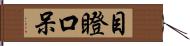 目瞪口呆 Hand Scroll