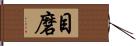 目磨 Hand Scroll