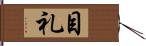 目礼 Hand Scroll