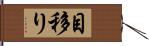 目移り Hand Scroll