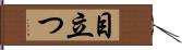 目立つ Hand Scroll