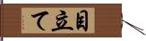 目立て Hand Scroll