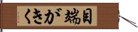 目端がきく Hand Scroll