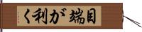 目端が利く Hand Scroll