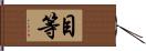 目等 Hand Scroll