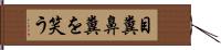 目糞鼻糞を笑う Hand Scroll