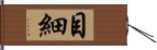 目細 Hand Scroll