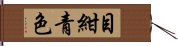 目紺青色 Hand Scroll