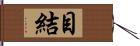 目結 Hand Scroll