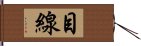 目線 Hand Scroll