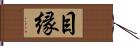 目縁 Hand Scroll