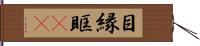 目縁 Hand Scroll