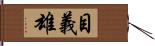 目義雄 Hand Scroll