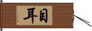 目耳 Hand Scroll