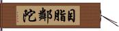 目脂鄰陀 Hand Scroll