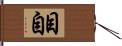 目自 Hand Scroll