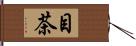 目茶 Hand Scroll