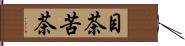 目茶苦茶 Hand Scroll