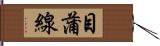 目蒲線 Hand Scroll